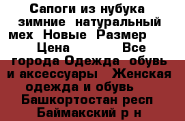 Сапоги из нубука, зимние, натуральный мех. Новые! Размер: 33 › Цена ­ 1 151 - Все города Одежда, обувь и аксессуары » Женская одежда и обувь   . Башкортостан респ.,Баймакский р-н